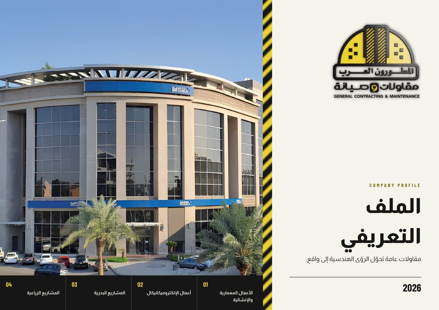 بروفايل المطورون العرب للمقاولات والصيانة، الغلاف وأول صفحة