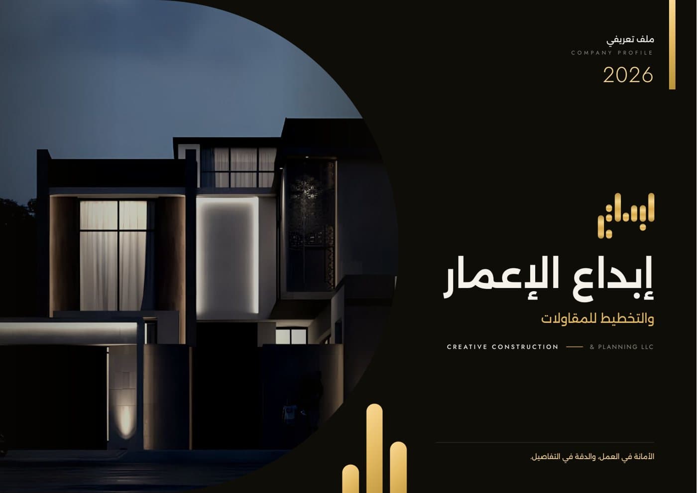 بروفايل إبداع الإعمار والتخطيط للمقاولات، الغلاف وأول صفحة