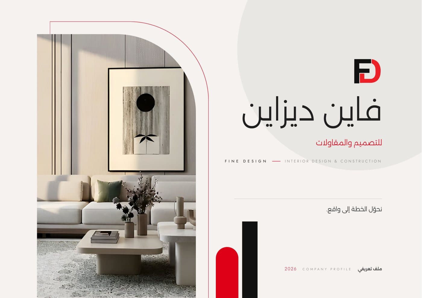 بروفايل فاين ديزاين للتصميم والمقاولات، الغلاف وأول صفحة