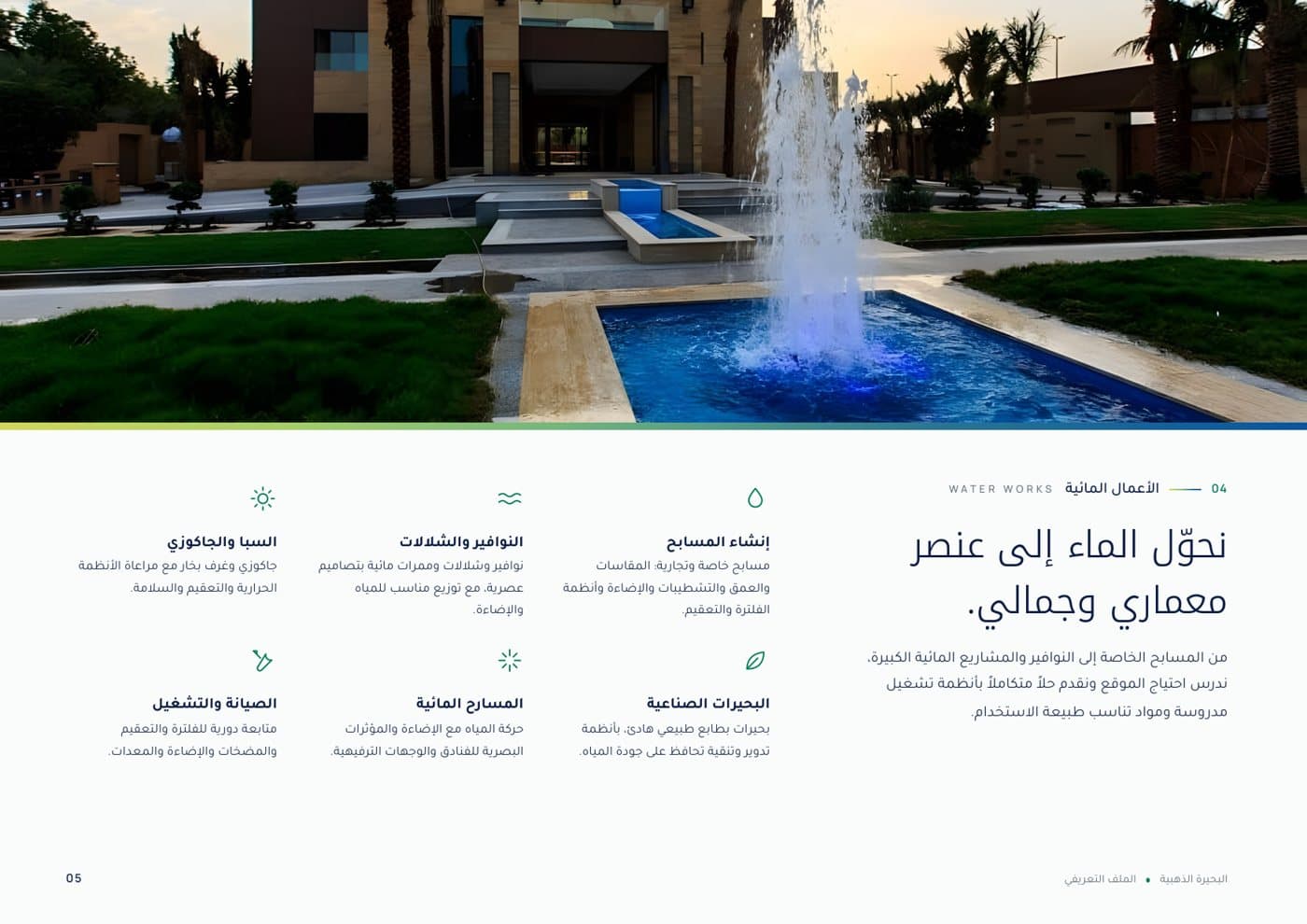 البحيرة الذهبية للمقاولات، صفحة 2